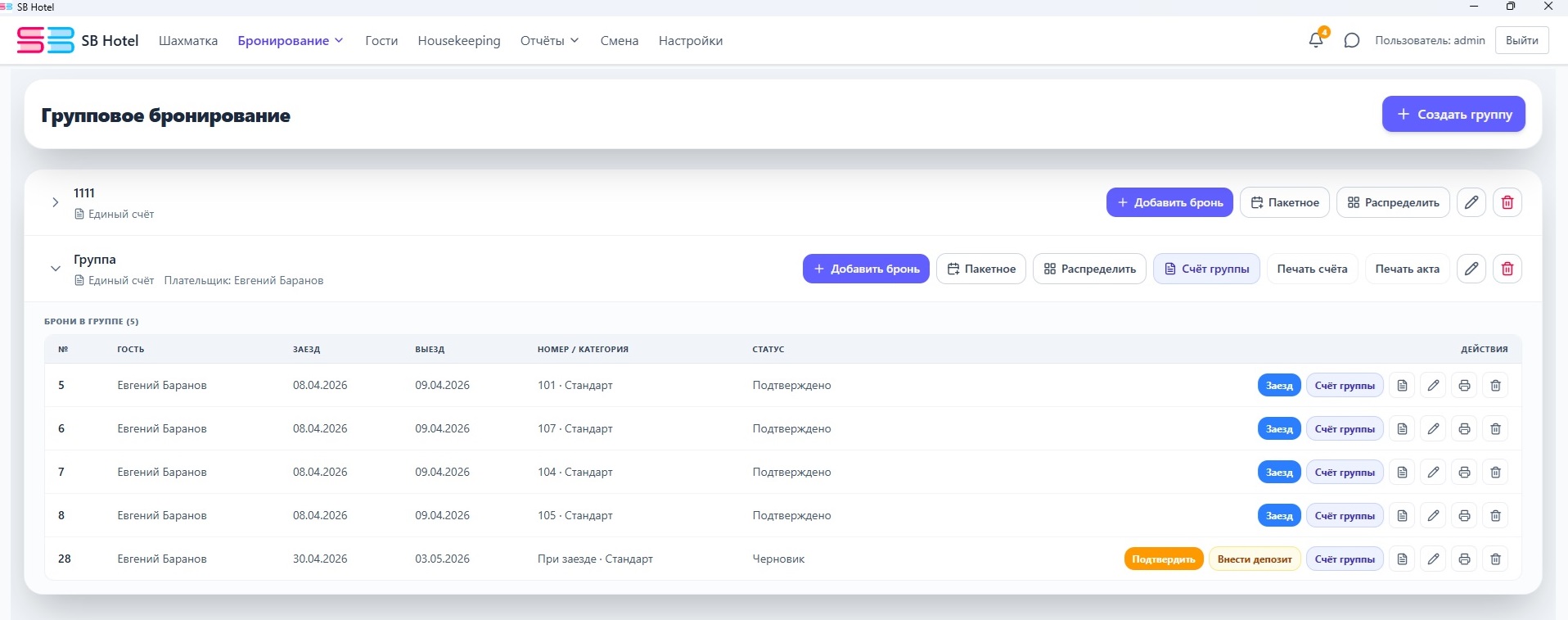 Групповое бронирование